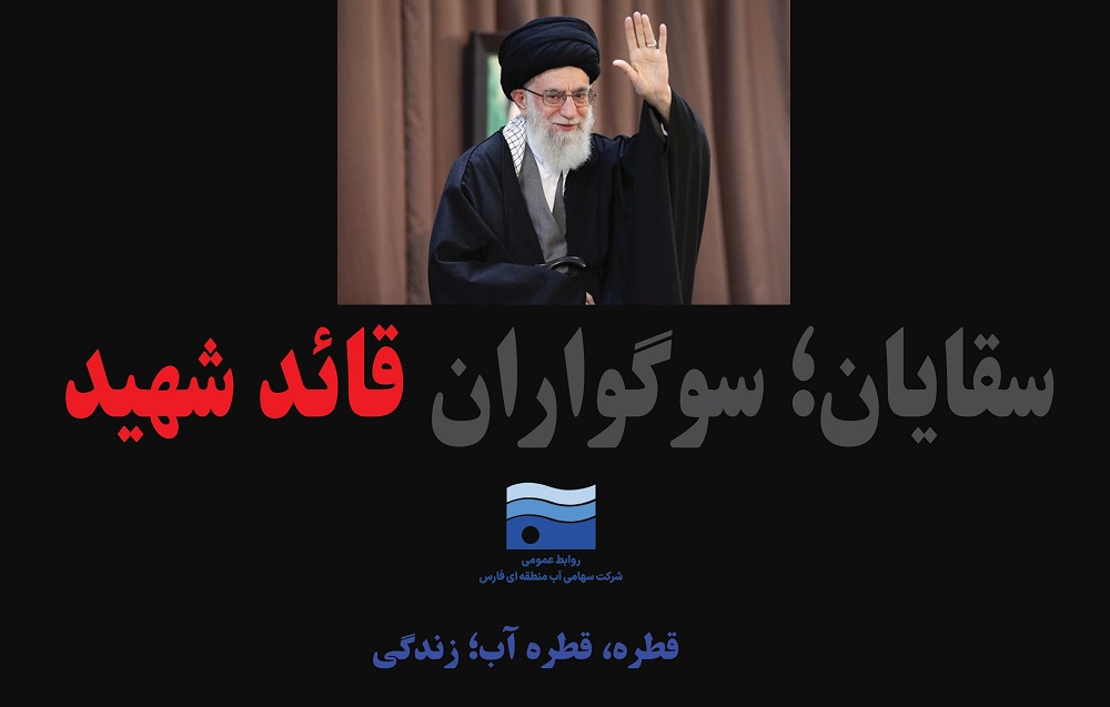 اعزام کاروان آب منطقه‌ای فارس برای حضور در مراسم وداع با پیکر مطهر قائد شهید