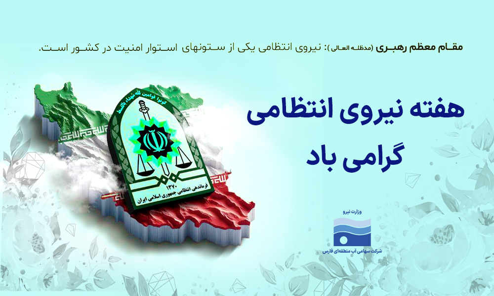 پیام تبریک مدیرعامل آب منطقه‌ای فارس به مناسبت هفته نیروی انتظامی