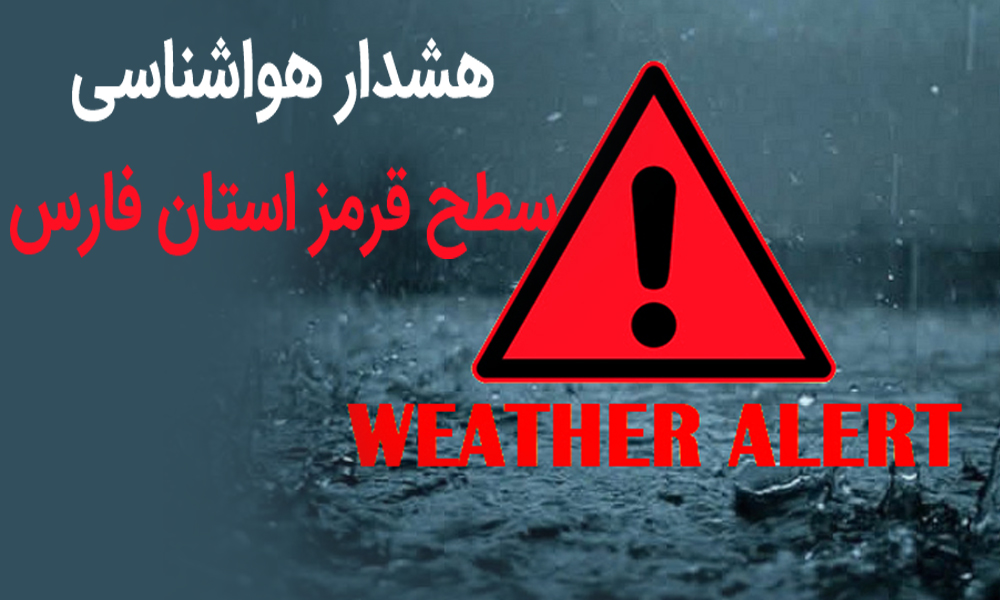 توصیه‌های آب منطقه‌ای فارس برای مواجهه با وضعیت قرمز هواشناسی