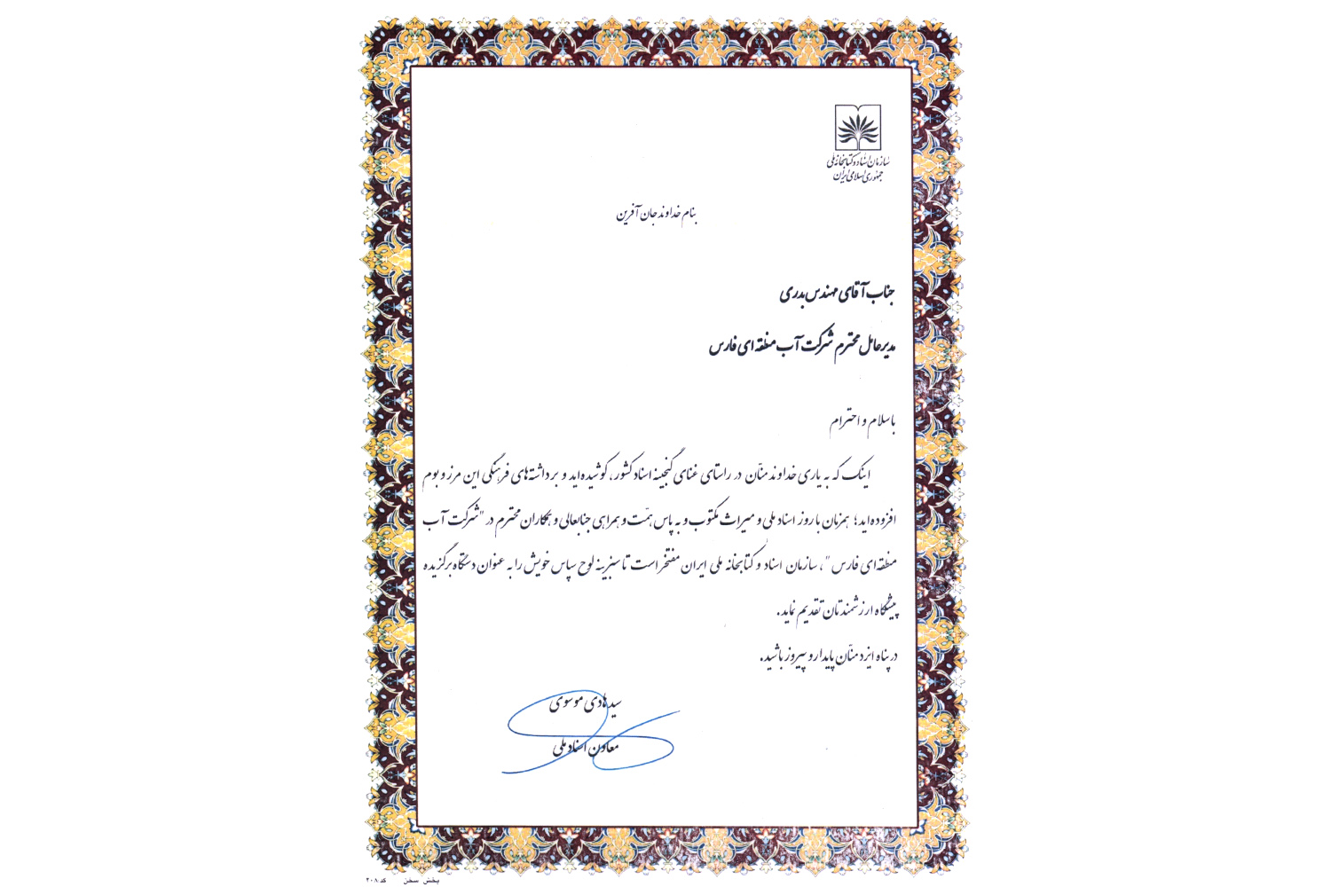 تقدیر سازمان اسناد و کتابخانه ملی ایران از سیاوش بدری مدیرعامل شرکت آب منطقه‌ای