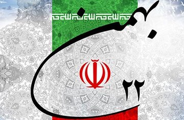 پیام تبریک مدیرعامل آب منطقه‌ای فارس به مناسبت ۲۲بهمن