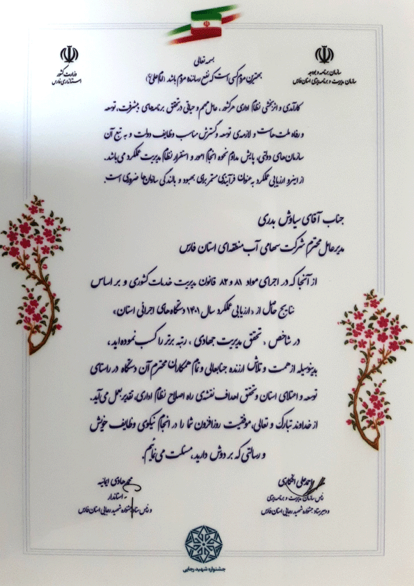 سیاوش بدری مدیر عامل شرکت آب منطقه‌ای فارس لوح تقدیر رتبه برتر در شاخص &quot; تحقق مدیریت جهادی &quot; را از استاندار فارس دریافت کرد.