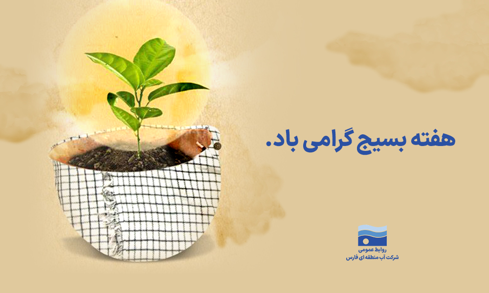 پیام مدیر عامل شرکت آب منطقه‌ای فارس به مناسبت گرامیداشت هفته بسیج
