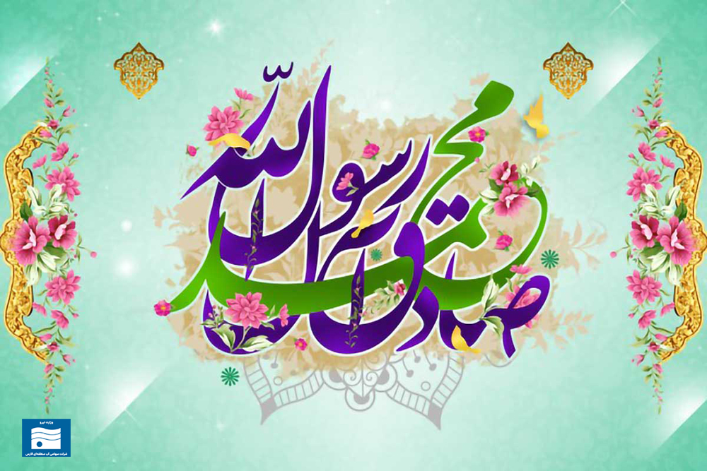 پیام تبریک مدیرعامل آب منطقه‌ای به مناسبت هفدهم ربیع‌الاول