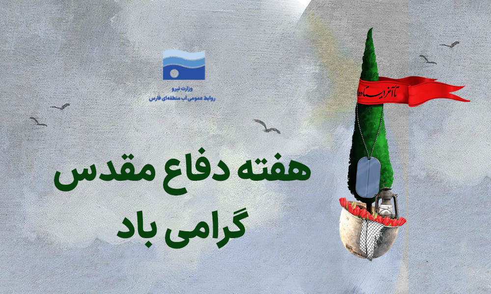 پیام مدیرعامل آب منطقه‌ای فارس به مناسبت هفته دفاع مقدس