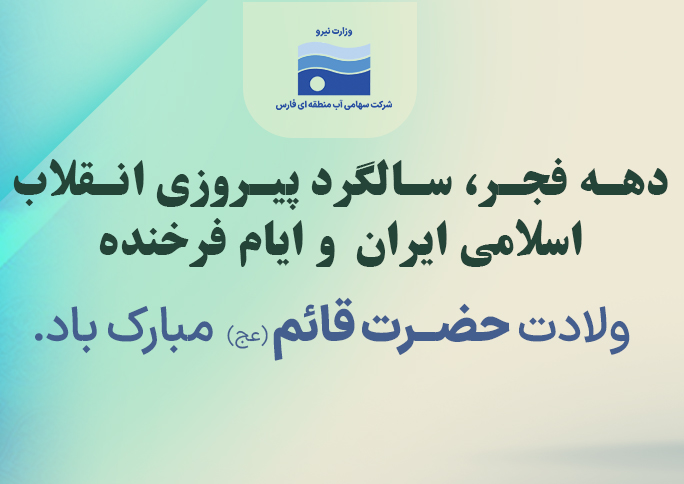 پیام تبریک مدیرعامل آب منطقه‌ای فارس به مناسبت دهه فجر و نیمه شعبان