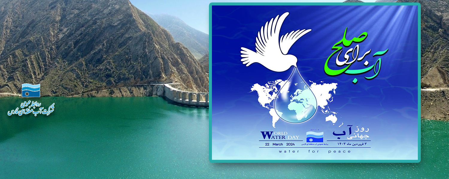پیام مدیر عامل شرکت آب منطقه ای فارس به مناسبت 3 فروردین( ۲۲ مارس ) روز جهانی آب