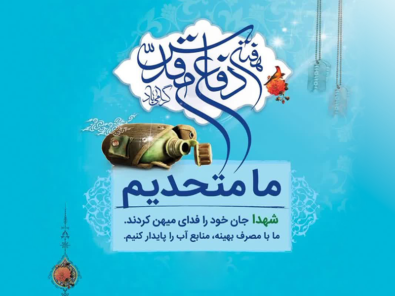 سیاوش بدری مدیر عامل شرکت آب منطقه‌ای فارس در پیامی فرا رسیدن سالروز هفته دفاع مقدس را تبریک گفت