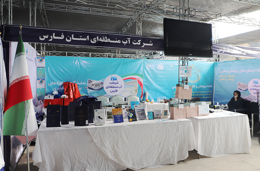 حضور پررنگ آب منطقه‌ای فارس در نمایشگاه دستاوردهای پژوهشی