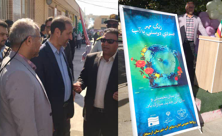 زنگ آب در مدارس ارسنجان طنین‌انداز شد