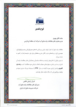 کسب مقام اول دفتر مطالعات پایه منابع آب شرکت آب منطقه ای فارس