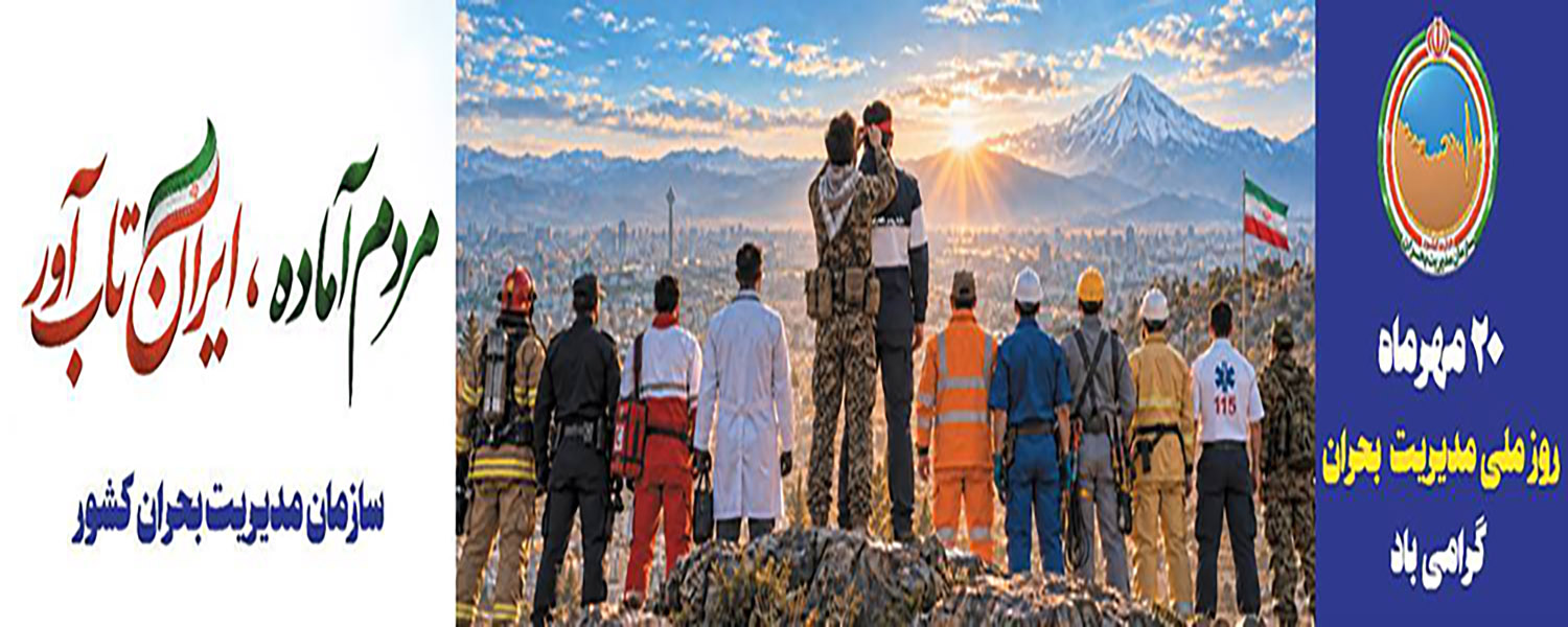 روز پدافند غیرعامل